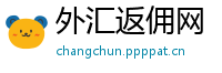 外汇返佣网